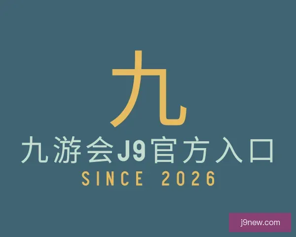 了解九游会J9官方入口